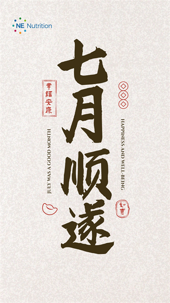 七月順利